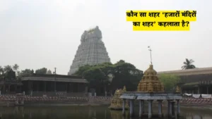 कौन सा शहर ‘हजारों मंदिरों का शहर’ कहलाता है?