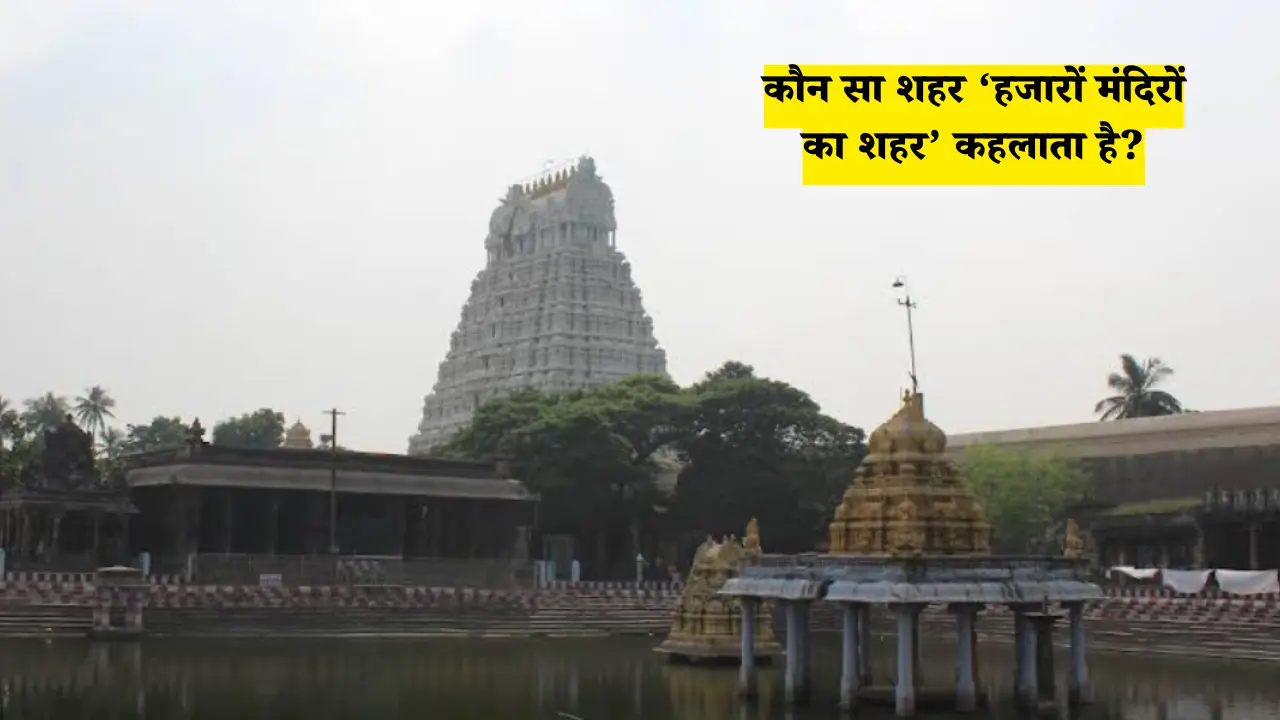 कौन सा शहर ‘हजारों मंदिरों का शहर’ कहलाता है? 1 कौन सा शहर ‘हजारों मंदिरों का शहर’ कहलाता है?