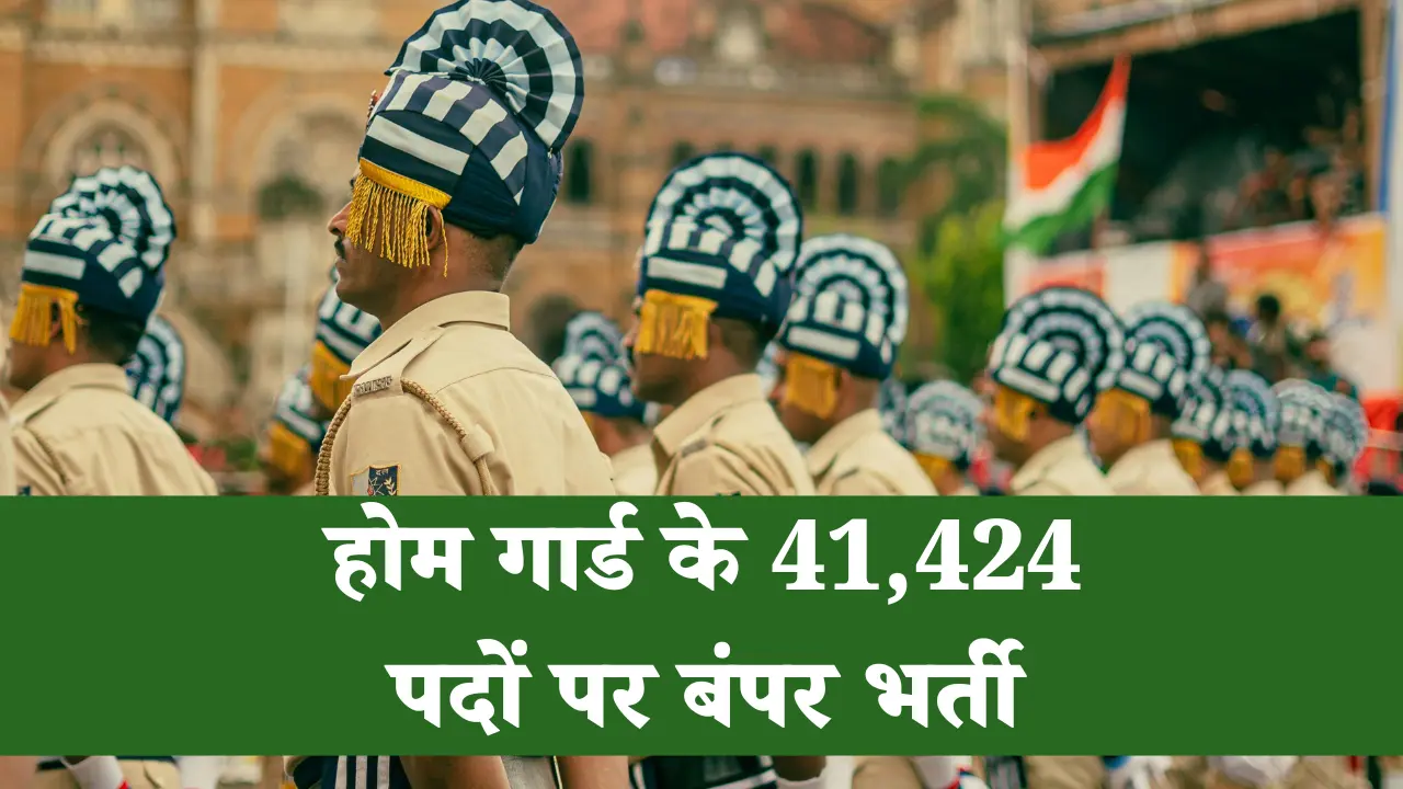 UP Home Guard Bharti 2025: यूपी के 75 जिलों में होम गार्ड के 41,424 पदों पर बंपर भर्ती, 10वीं पास उम्मीदवार तुरंत करें आवेदन 1 होम गार्ड के 41,424 पदों पर बंपर भर्ती