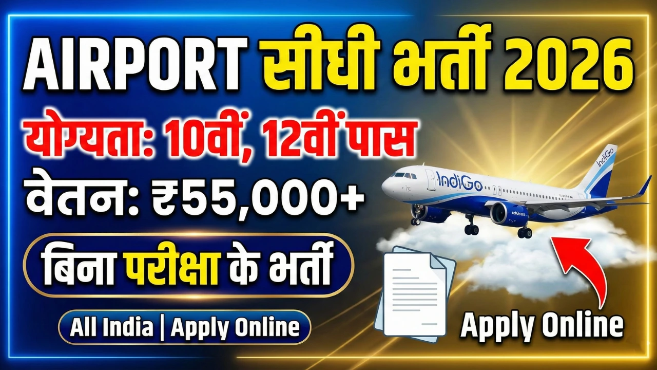 Airport Recruitment 2026: देशभर के युवाओं के लिए एयरपोर्ट सेक्टर में बड़ा मौका 1 Airport Recruitment 2026 देशभर के युवाओं के लिए एयरपोर्ट सेक्टर में बड़ा मौका