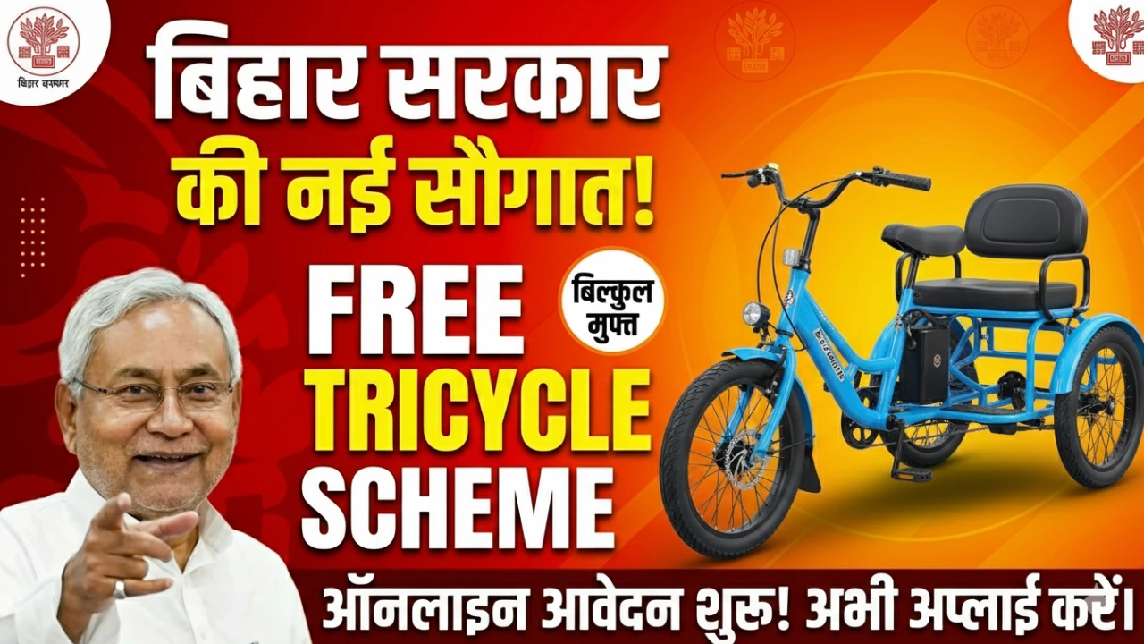 Bihar Free Battery Tricycle Yojana 2025: बिहार सरकार दे रही है बिल्कुल फ्री बैटरी ट्राईसाइकिल, ऑनलाइन आवेदन शुरू! 1 Bihar Free Battery Tricycle Yojana 2025: बिहार सरकार दे रही है बिल्कुल फ्री बैटरी ट्राईसाइकिल, ऑनलाइन आवेदन शुरू!