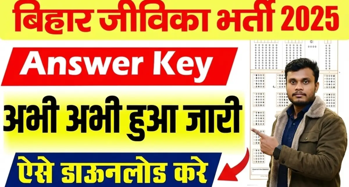 Bihar Jeevika Answer Key 2025: यहां से करें डाउनलोड Bihar Jeevika Answer Key 2025, शीट PDF 1 Bihar Jeevika Answer Key 2025 How to Check & Download Bihar Jeevika Answer Key