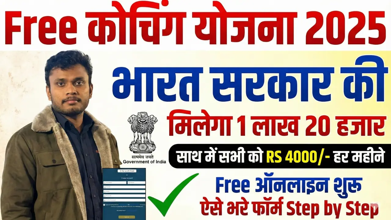 Free Coaching Yojana 2025 | भारत सरकार फ्री कोचिंग योजना 2025: ऑनलाइन आवेदन शुरू, हर महीने मिलेगा 4,000 रुपये? 1 Free Coaching Yojana 2025 | भारत सरकार फ्री कोचिंग योजना 2025: ऑनलाइन आवेदन शुरू, हर महीने मिलेगा 4,000 रुपये?
