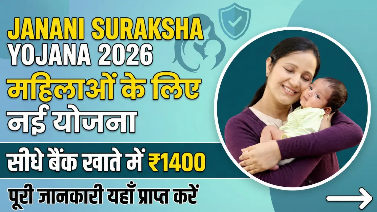 Janani Suraksha Yojana 2026 : बैंक खाते में सीधे 1400 रुपए ऐसे मिलेगा 1 जननी सुरक्षा योजना 2026 का पोस्टर जिसमें एक माँ और बच्चे को दिखाया गया है और 1400 रुपये की सहायता राशि की जानकारी दी गई है।