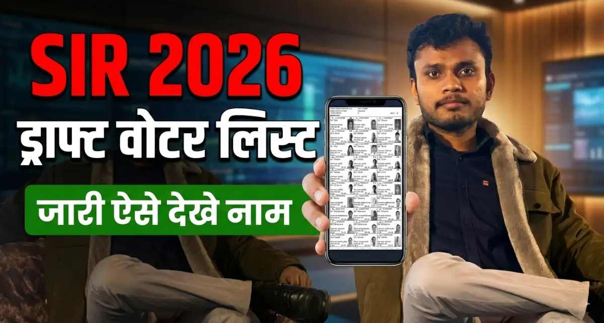 SIR Draft List Download Kaise Kare | How To Check SIR Voter List (Updated Guide) 1 SIR Draft List Download Kaise Kare | How To Check SIR Voter List (Updated Guide)