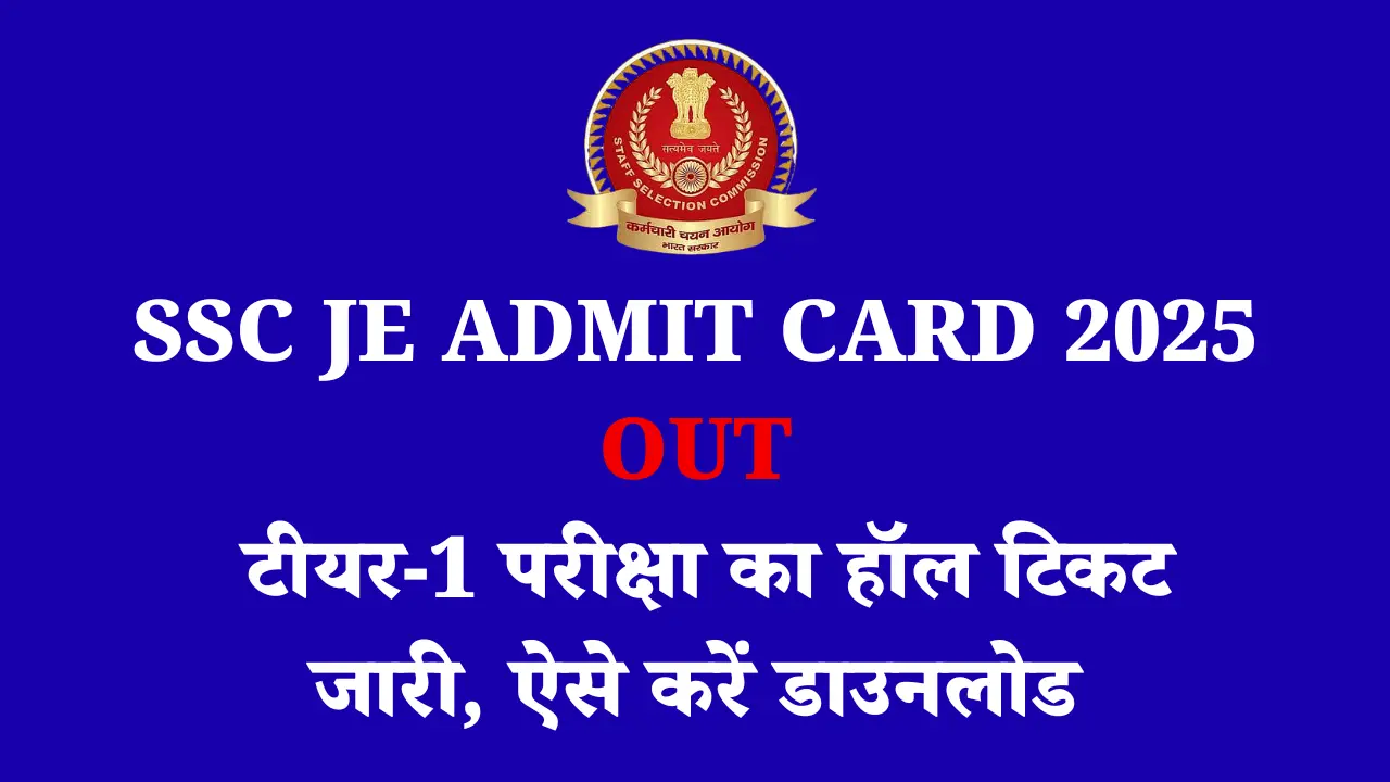 SSC JE Admit Card 2025 OUT: टीयर-1 परीक्षा का हॉल टिकट जारी, ऐसे करें डाउनलोड 1 SSC JE Admit Card 2025 OUT: टीयर-1 परीक्षा का हॉल टिकट जारी, ऐसे करें डाउनलोड