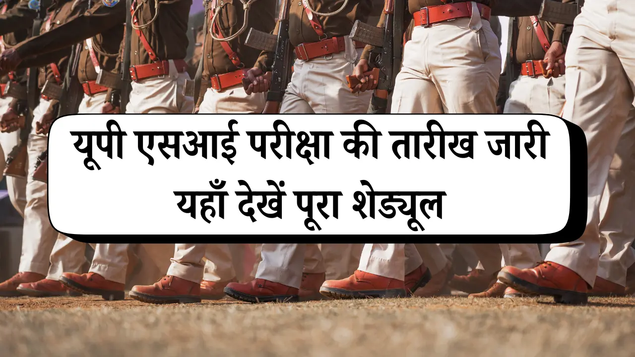 UP Police SI Exam Date OUT 2025: यूपी एसआई परीक्षा की तारीख जारी, यहाँ देखें पूरा शेड्यूल 1 यूपी एसआई परीक्षा की तारीख जारी, यहाँ देखें पूरा शेड्यूल