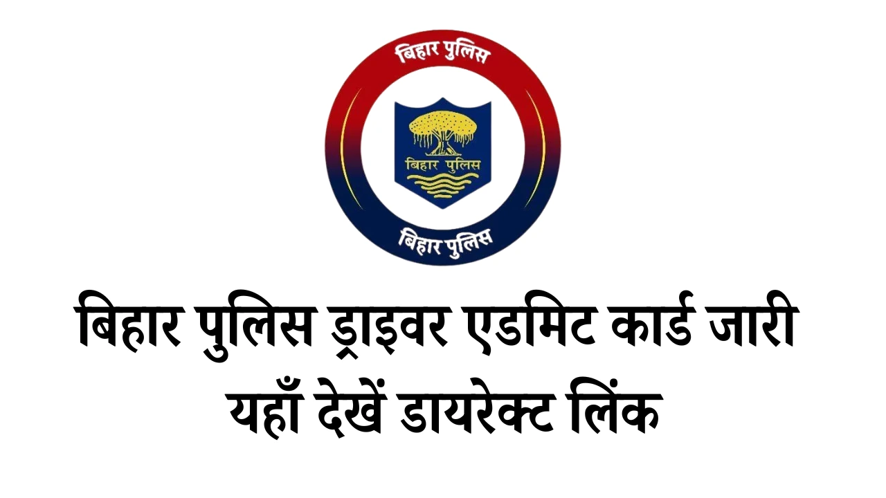 Bihar Police Driver Admit Card 2025 OUT: बिहार पुलिस ड्राइवर एडमिट कार्ड जारी, यहाँ देखें डायरेक्ट लिंक 1 बिहार पुलिस ड्राइवर एडमिट कार्ड जारी, यहाँ देखें डायरेक्ट लिंक