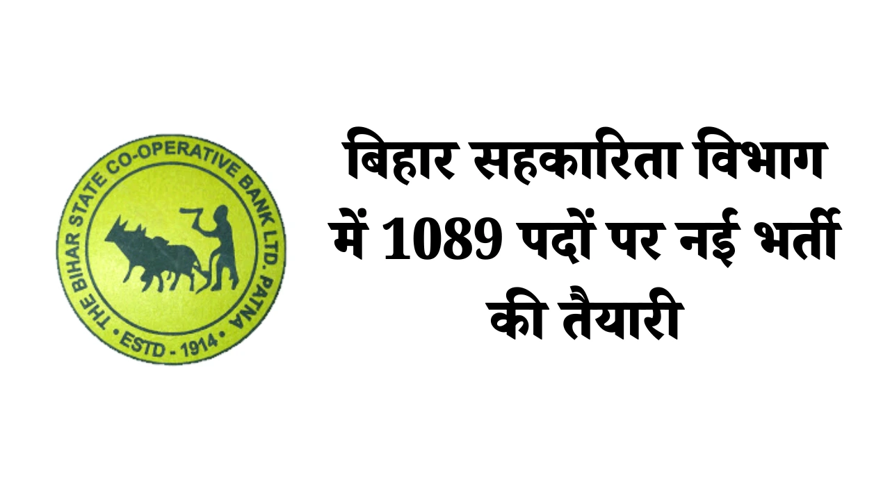 Bihar Cooperative Department Bharti 2025: बिहार सहकारिता विभाग में 1089 पदों पर नई भर्ती की तैयारी, जानें योग्यता, पोस्ट डिटेल और आवेदन प्रक्रिया 1 Bihar Cooperative Department Bharti 2025