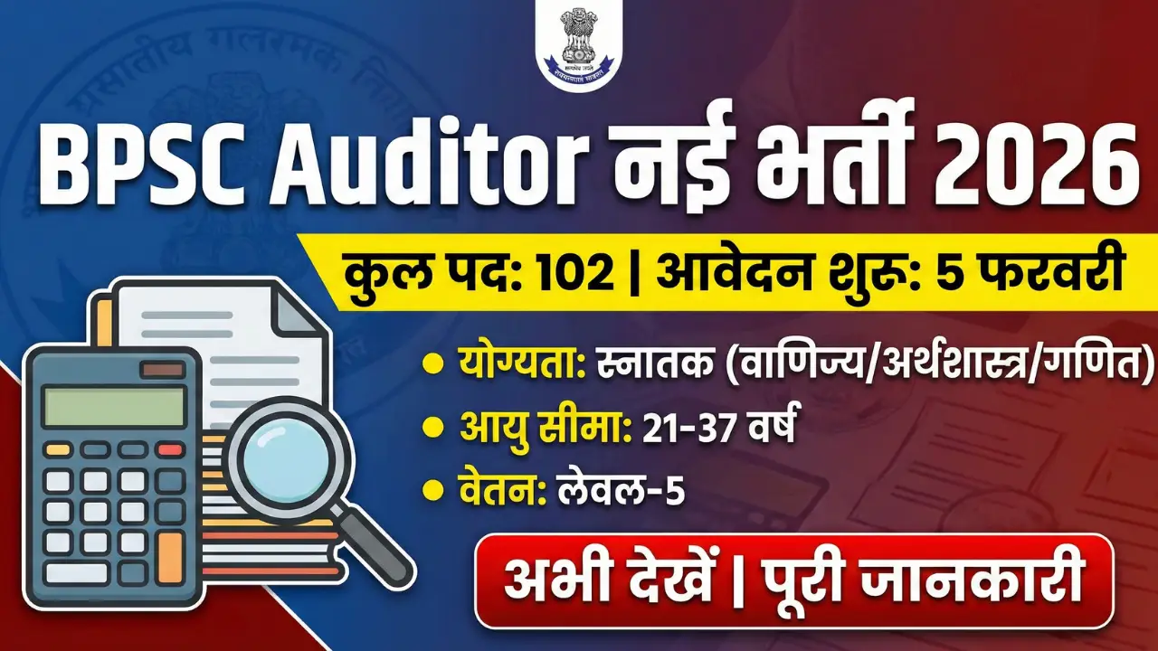 BPSC Auditor Recruitment 2026: Notification OUT for 102 Posts | Eligibility, Date & Apply Online 1 यह BPSC ऑडिटर भर्ती 2026 के लिए एक थंबनेल है। इमेज में सबसे ऊपर बड़े अक्षरों में "BPSC Auditor नई भर्ती 2026" लिखा है। इसके नीचे एक पीली पट्टी पर "कुल पद: 102 | आवेदन शुरू: 5 फरवरी" लिखा है। दाईं ओर बुलेट पॉइंट्स में महत्वपूर्ण जानकारी है: "योग्यता: स्नातक (वाणिज्य/अर्थशास्त्र/गणित)", "आयु सीमा: 21-37 वर्ष", और "वेतन: लेवल-5"। बाईं ओर एक कैलकुलेटर, कुछ फाइलें और एक मैग्नीफाइंग ग्लास का ग्राफिक है। सबसे नीचे लाल रंग के बटन में "अभी देखें | पूरी जानकारी" लिखा है। बैकग्राउंड में नीले और लाल रंग के ग्रेडिएंट के साथ आधिकारिक मुहर और दस्तावेजों का टेक्सचर है।