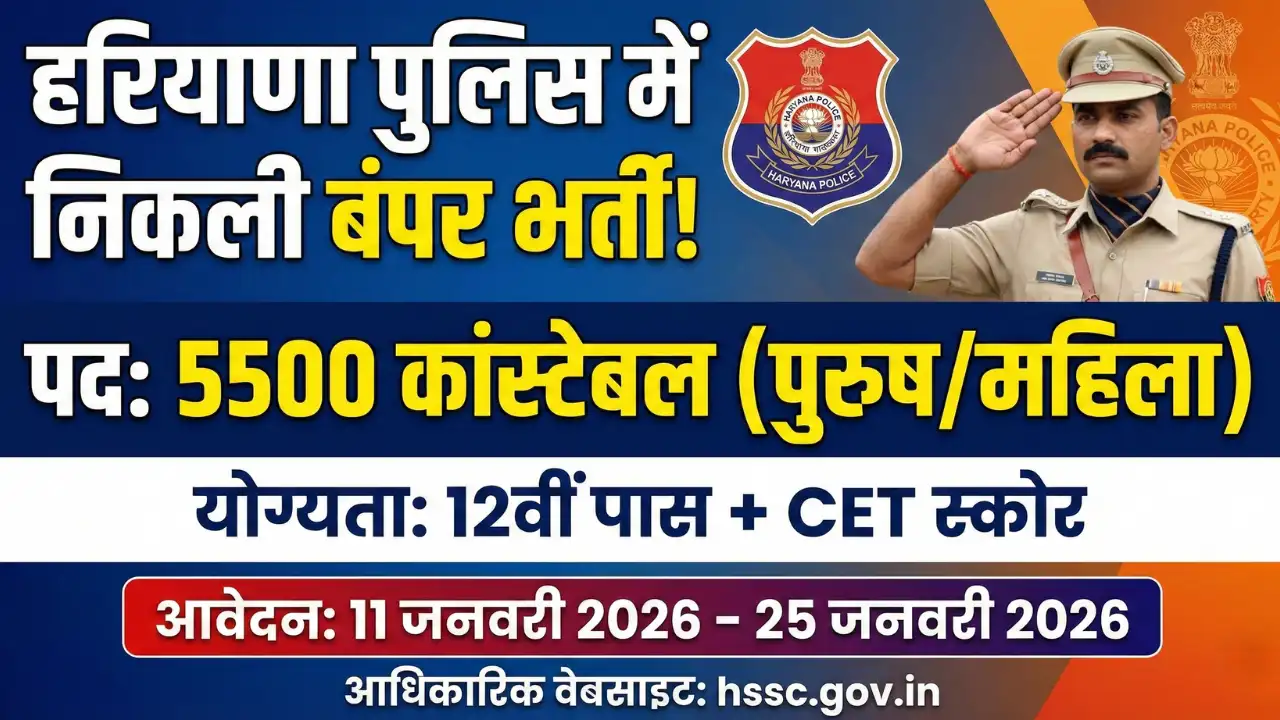 Haryana Police Constable Bharti 2026: 5500 पदों पर नोटिफिकेशन जारी – 11 जनवरी से आवेदन, इस बार नियमों में क्या है खास? 1 5500 पदों पर नोटिफिकेशन जारी – 11 जनवरी से आवेदन, इस बार नियमों में क्या है खास? Haryana Police Constable Bharti 2026