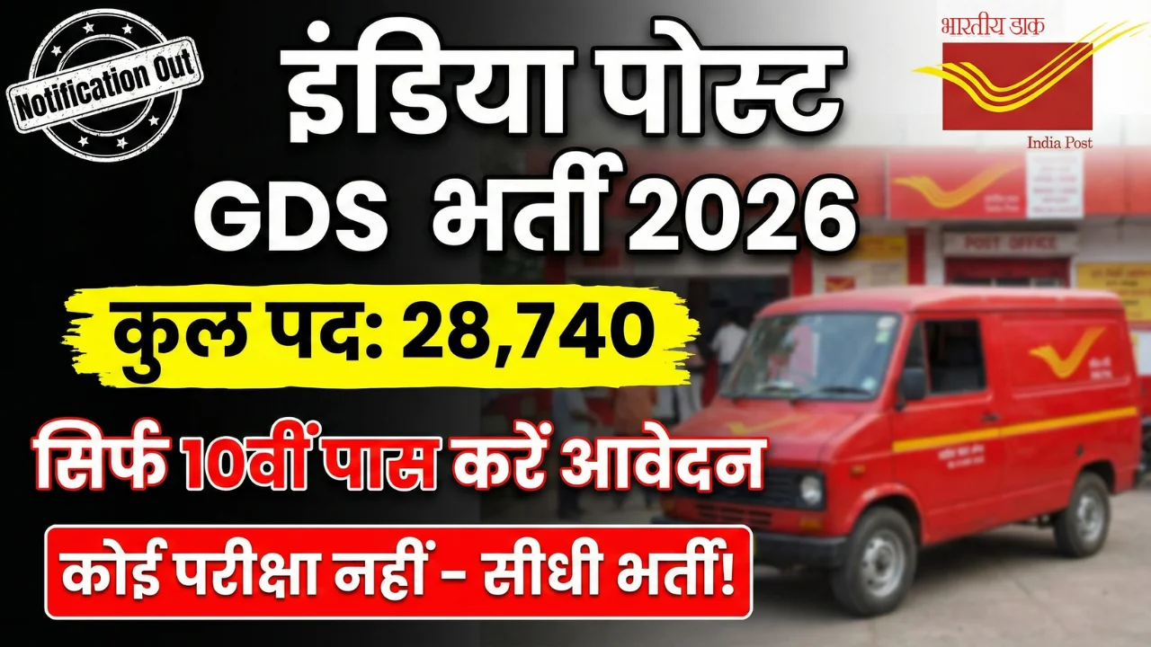 India Post GDS 2026: 20000+ पदों के लिए भर्ती अपडेट OUT, गंभीर अभ्यर्थियों के लिए जरूरी निर्देश 1 India Post GDS 2026: 20000+ पदों के लिए भर्ती अपडेट OUT, गंभीर अभ्यर्थियों के लिए जरूरी निर्देश