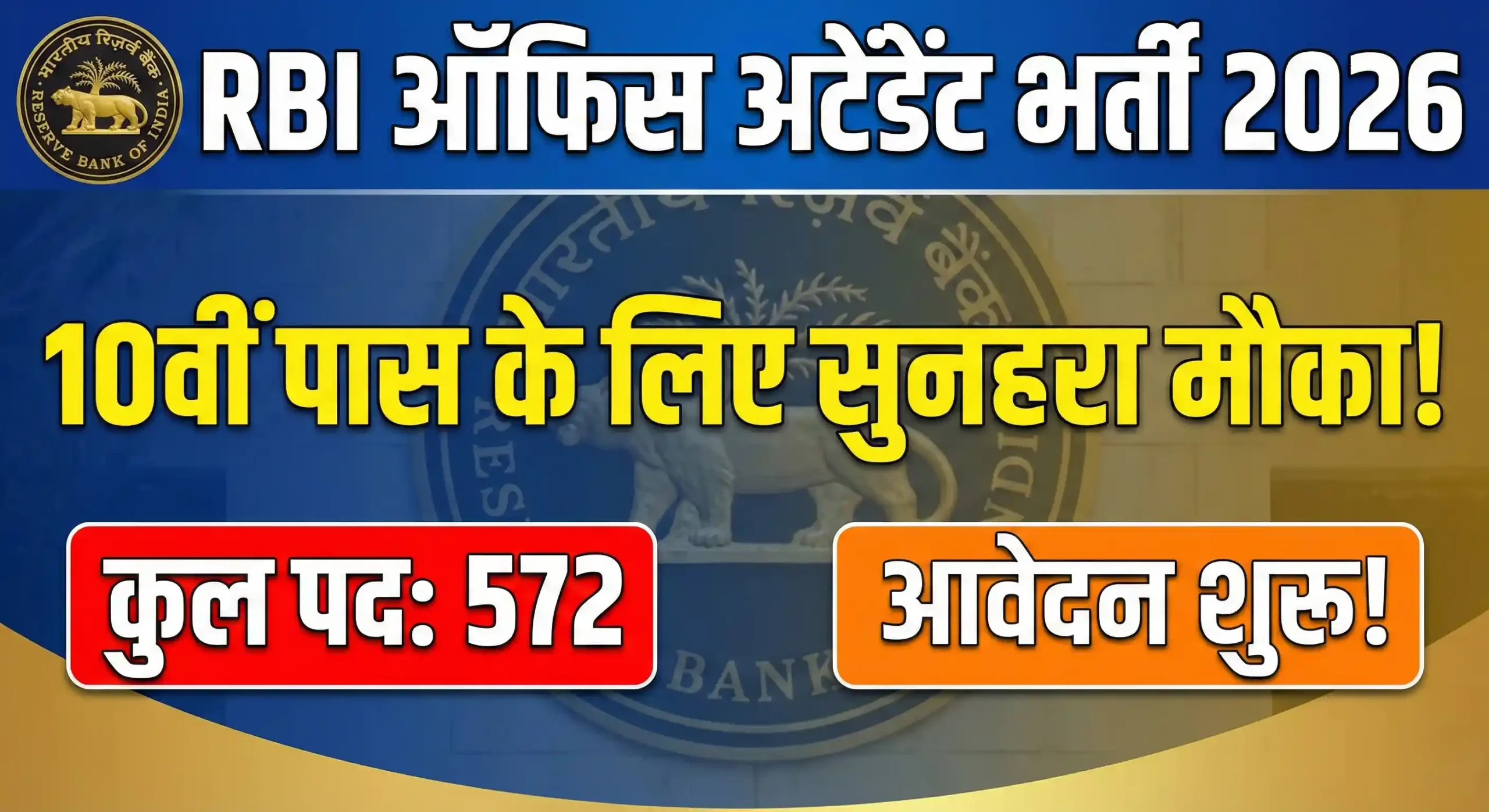 RBI Office Attendant Recruitment 2026: 10वीं पास के लिए "रिजर्व बैंक" में नौकरी का मौका, नोटिफिकेशन जारी – देखें जरूरी शर्तें 1 RBI Office Attendant Recruitment 2026
