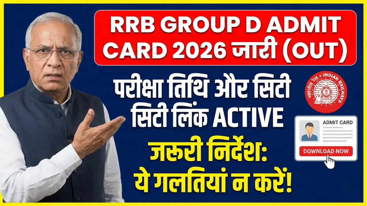 RRB Group D Admit Card 2026: परीक्षा की तारीख और सिटी इंटीमेशन पर बड़ी अपडेट, ये गलतियां न करें 1 RRB Group D Admit Card 2026 परीक्षा की तारीख और सिटी इंटीमेशन पर बड़ी अपडेट, ये गलतियां न करें