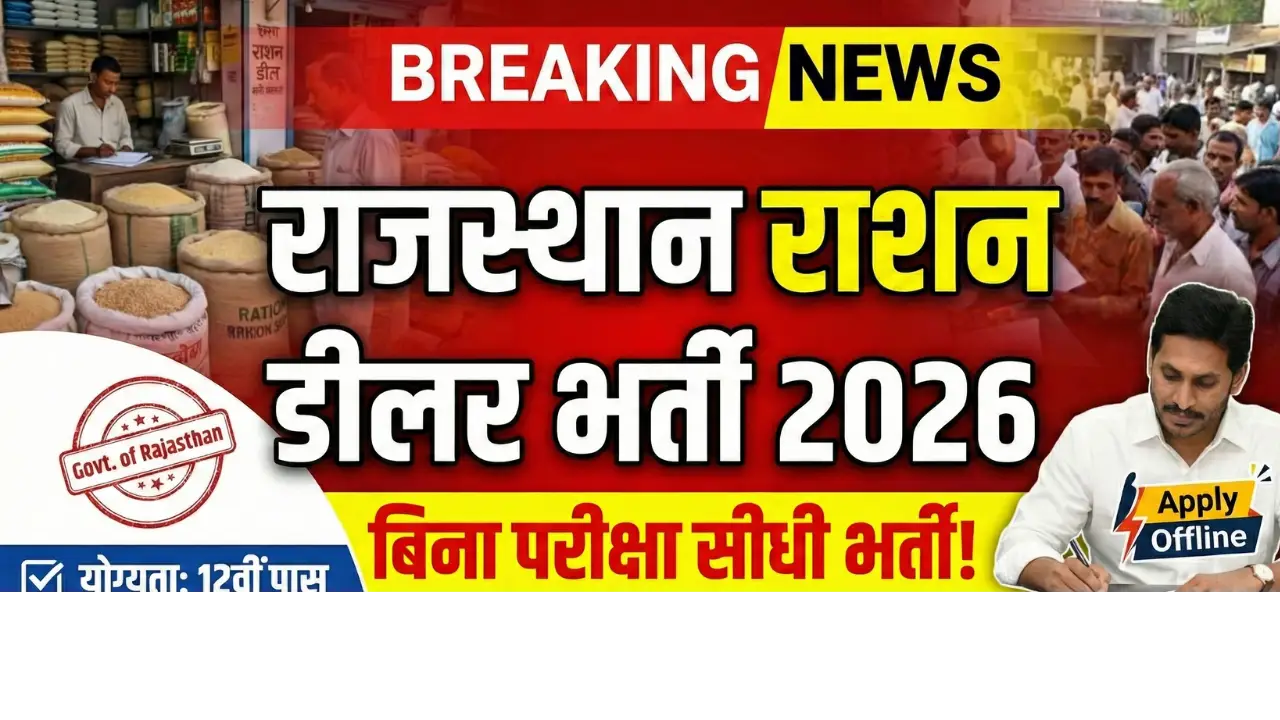 Rajasthan Rashan Dilar Bharti 2026: Complete Guide | Eligibility, Age Limit & Offline Process 1 Rajasthan Rashan Dilar Bharti 2026 YouTube Thumbnail showing 12th pass eligibility, age limit 21-45 and offline application process