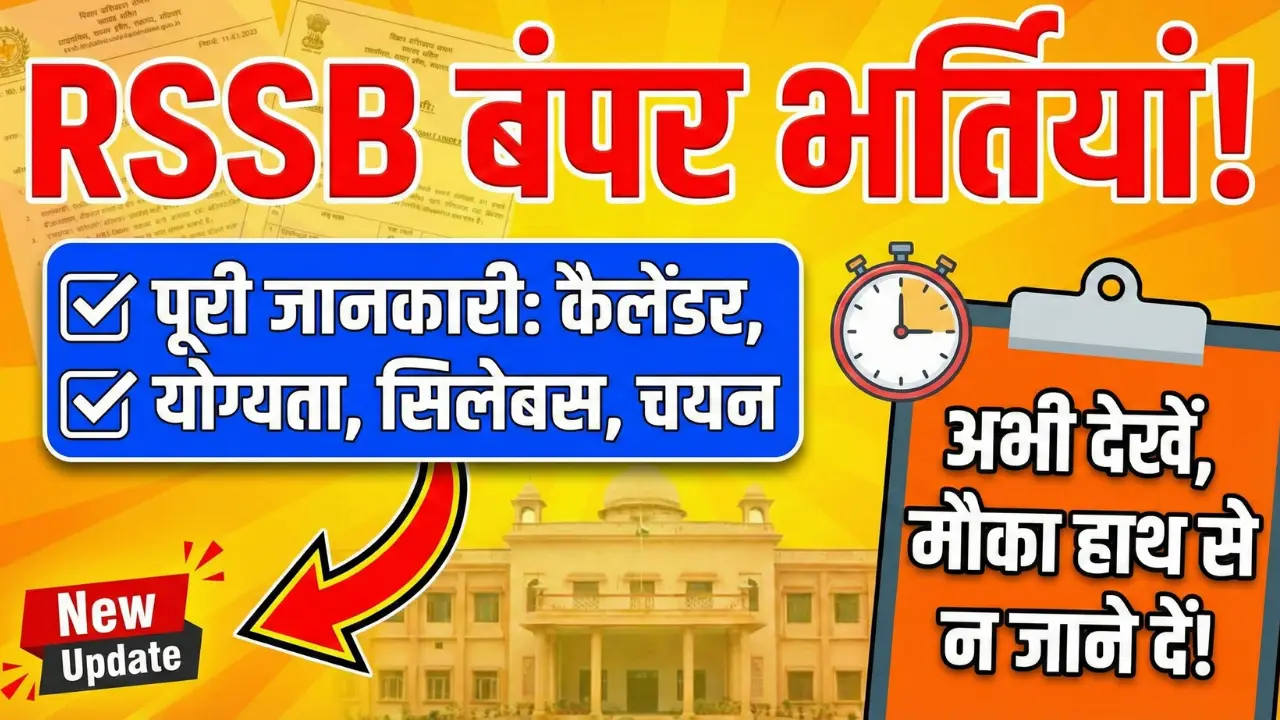 Rajasthan Staff Selection Board (RSSB) Bharti 2026: Complete Practical Guide – Eligibility, Exam Pattern, तैयारी तरीका 1 Rajasthan Staff Selection Board (RSSB) Recruitment Guide 2026: Calendar, Eligibility, and Syllabus Details