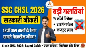 SSC CHSL 2026 Exam Full Details in Hindi, Syllabus, New Exam Pattern, and Common Mistakes to Avoid for 12th Pass Govt Job by ExamDwarPlus.