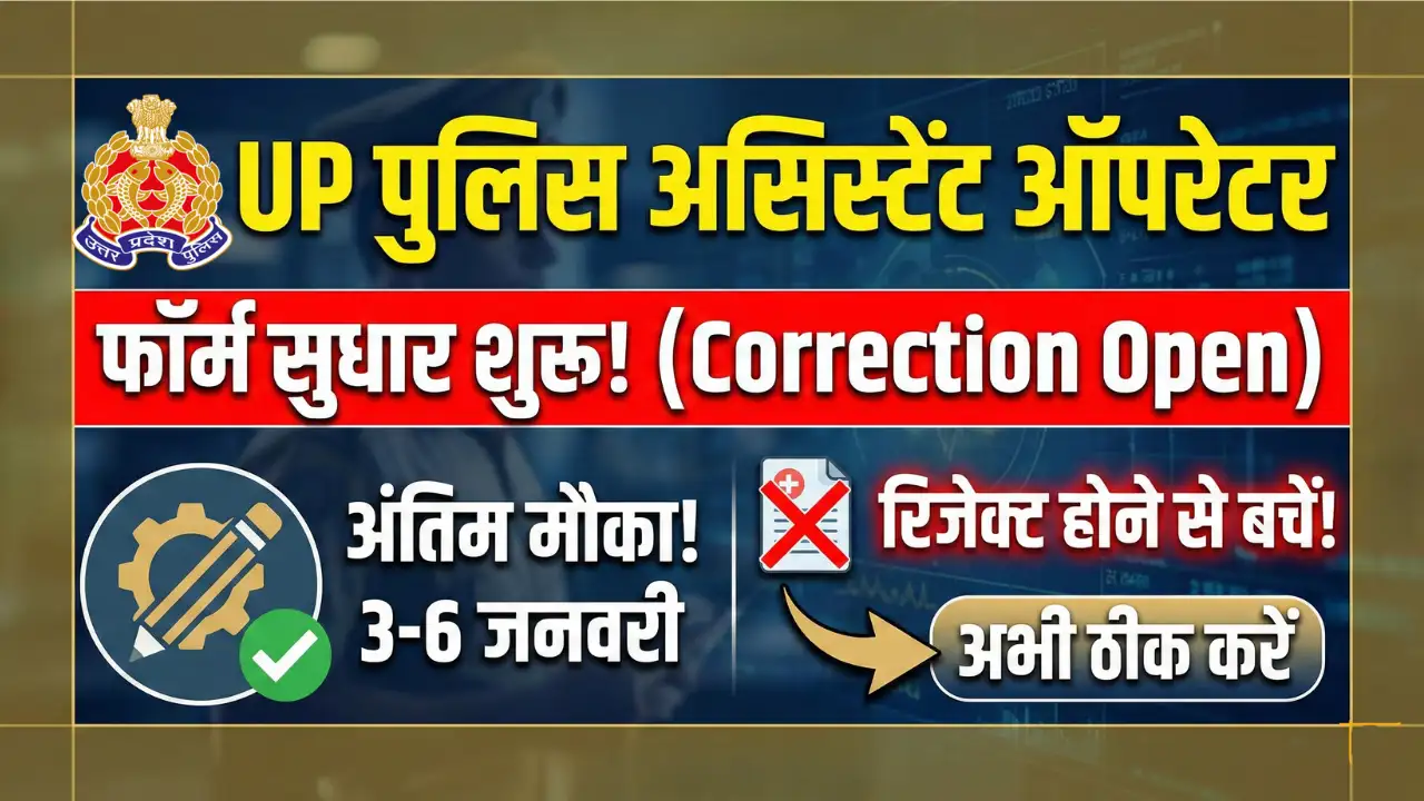 UP Police Assistant Operator Correction 2026: फॉर्म सुधार का 'गोल्डन चांस' जारी! इन गलतियों को तुरंत सुधारें वरना रिजेक्ट होगा आवेदन 1 UP Police Assistant Operator Correction 2026