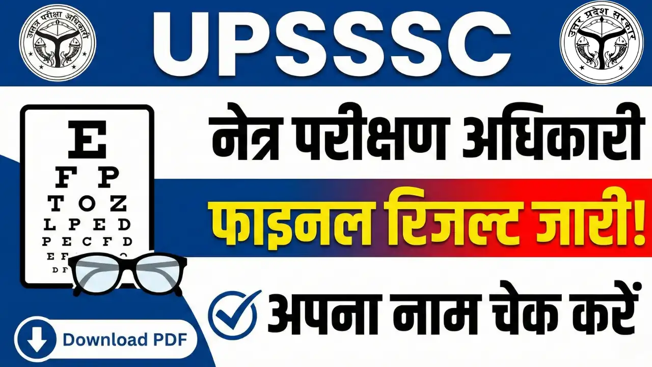 UPSSSC Eye Testing Officer Final Result: फाइनल रिजल्ट जारी, यहाँ देखें चयनित अभ्यर्थियों की पूरी लिस्ट और ज्वाइनिंग की प्रक्रिया 1 UPSSSC Eye Testing Officer Final Result