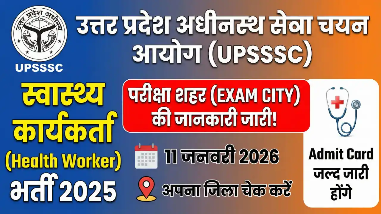 UPSSSC Health Worker Exam City 2025: परीक्षा केंद्र के जिले हुए जारी, Admit Card और महत्वपूर्ण निर्देश यहाँ देखें 1 UPSSSC Health Worker Exam City 2025