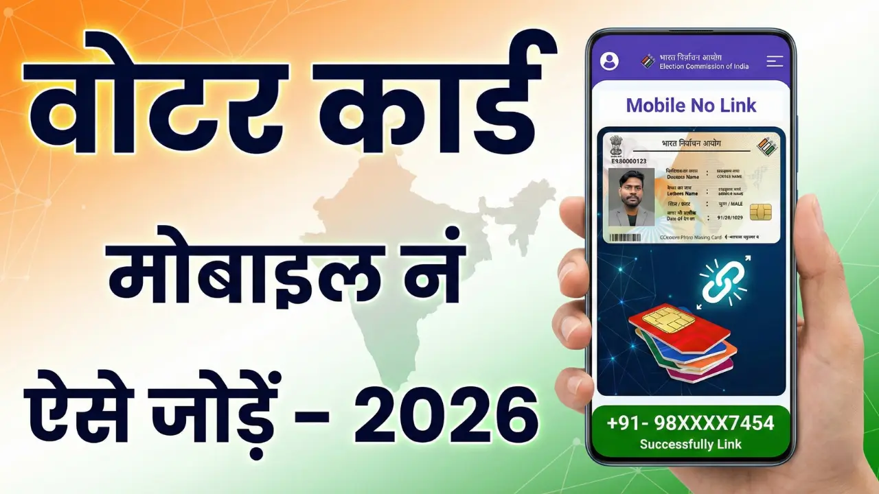 Voter ID Card Mobile Number Link – ऑनलाइन कैसे करें? (आसान तरीका) 1 Voter ID Card Mobile Number Link