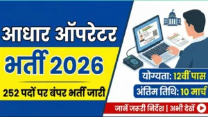 Aadhar Operator Recruitment 2026 OUT: 252 पदों पर बंपर भर्ती जारी, जानें जरूरी निर्देश 9 Aadhar Operator Recruitment