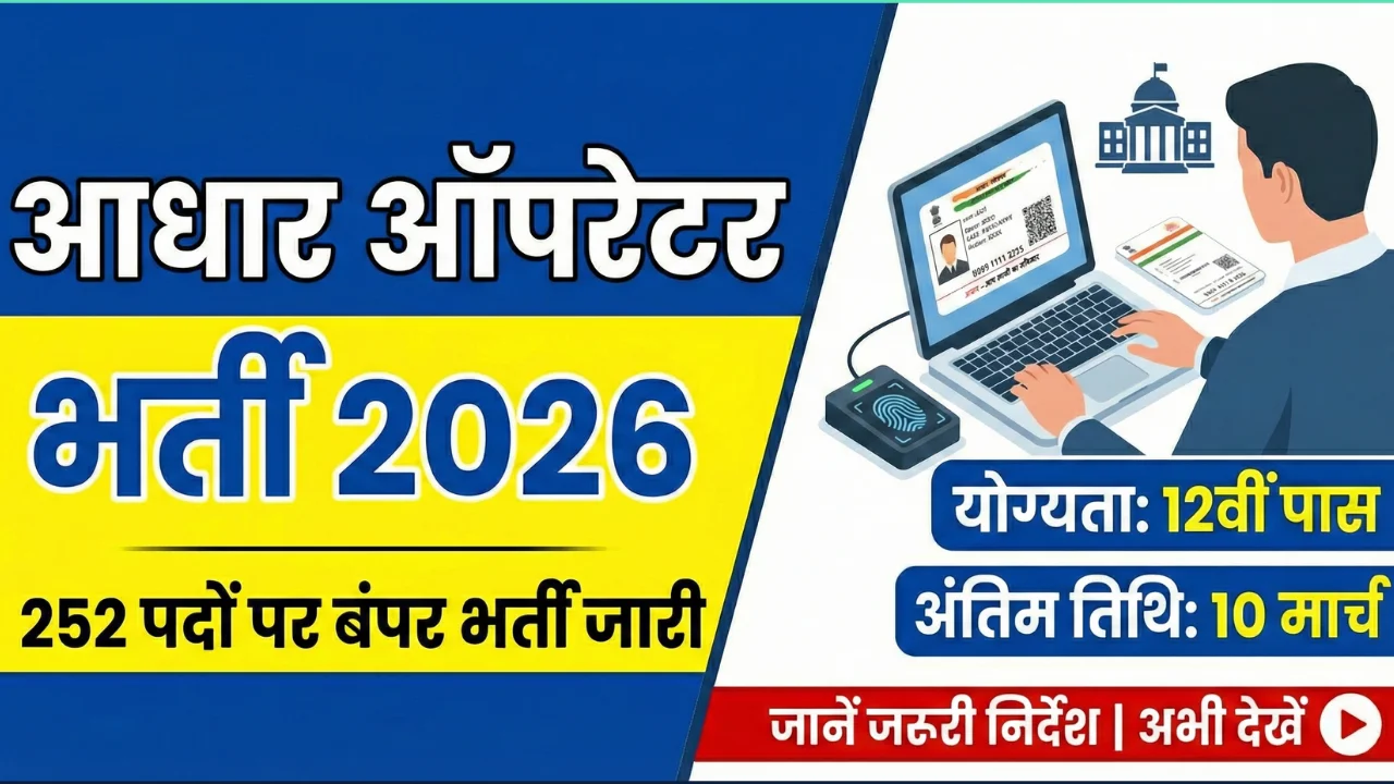 Aadhar Operator Recruitment 2026 OUT: 252 पदों पर बंपर भर्ती जारी, जानें जरूरी निर्देश 1 Aadhar Operator Recruitment