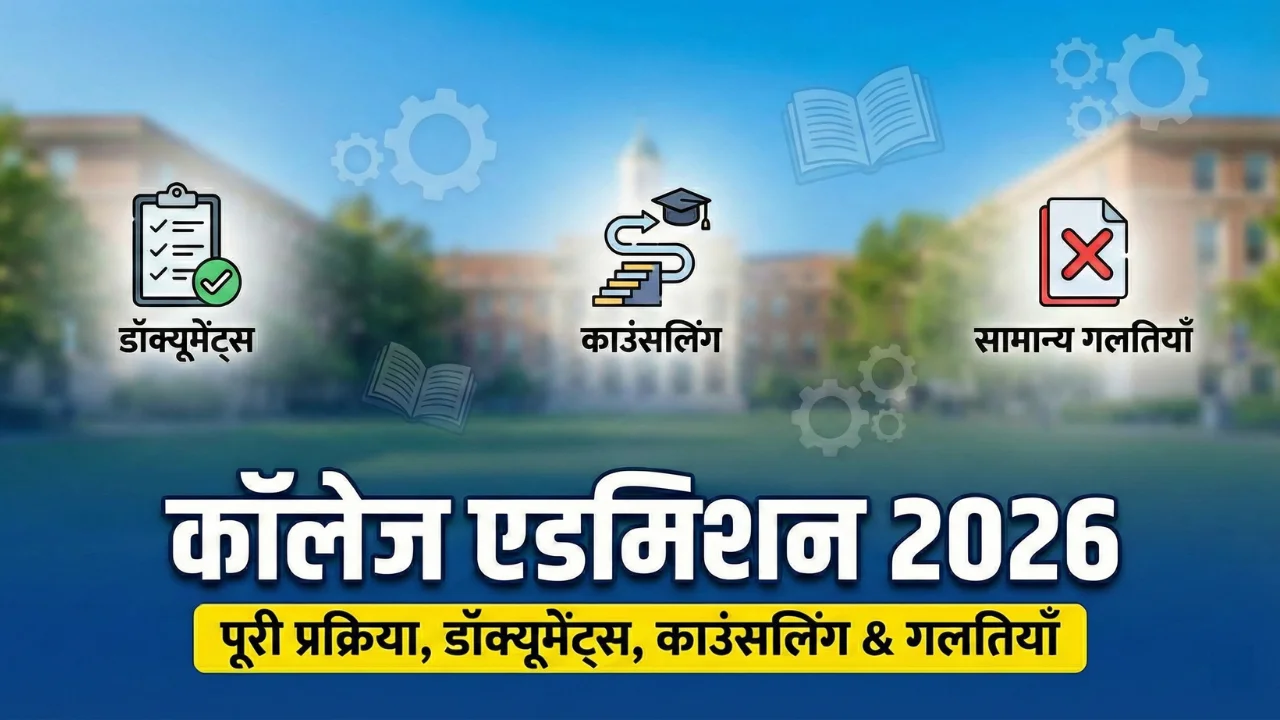 College Admission Process Explained 2026: भारत में कॉलेज एडमिशन, डॉक्यूमेंट्स और काउंसलिंग प्रक्रिया