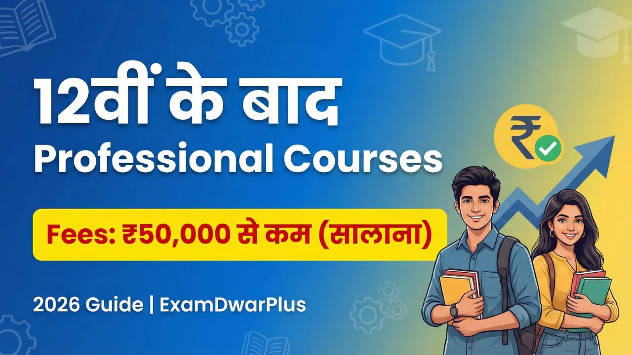 12वीं के बाद Low Fees Professional Courses 2026 (₹50,000 सालाना से कम)