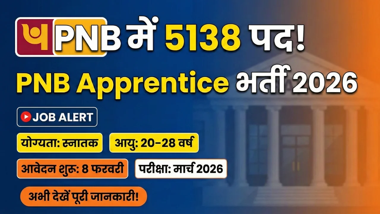 PNB Apprentice 2026 अधिसूचना जारी: पात्रता, आवेदन और महत्वपूर्ण निर्देश 1 PNB Apprentice 2026 अधिसूचना जारी: पात्रता, आवेदन और महत्वपूर्ण निर्देश