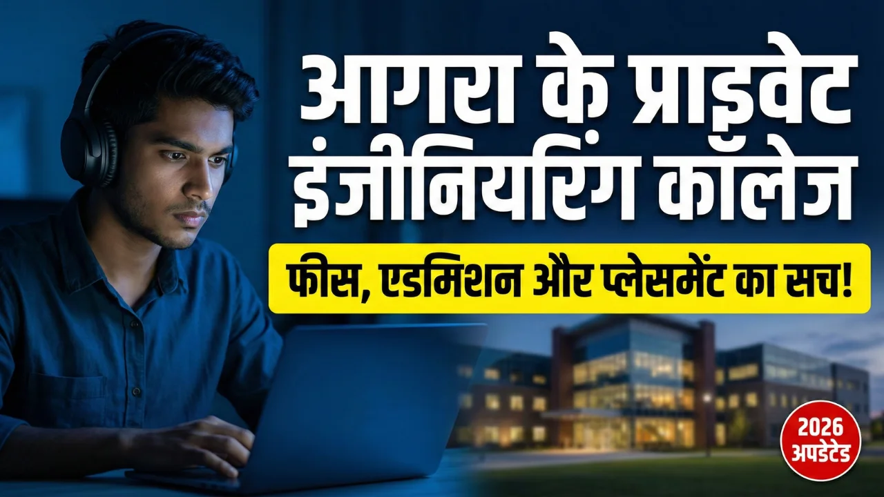 Top Private Engineering Colleges in Agra 2026: लिस्ट, फीस और एडमिशन डिटेल्स