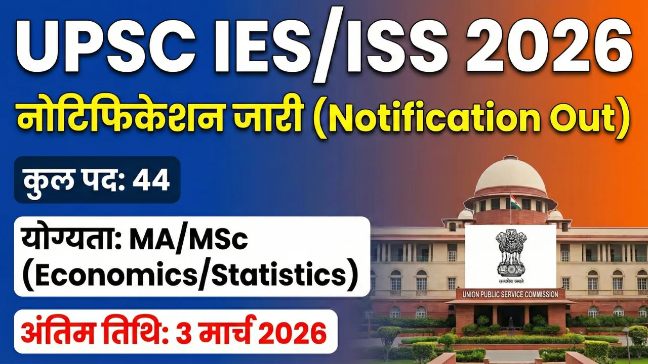 UPSC IES ISS 2026 Notification जारी: आवेदन प्रक्रिया, योग्यता और परीक्षा तिथि की पूरी जानकारी 1 UPSC IES ISS 2026 Notification released for 44 posts vacancy eligibility exam date and application process details