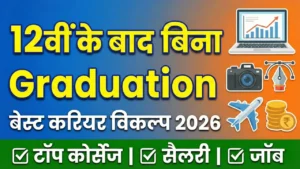 Best career options after 12th without graduation List 2026 in Hindi