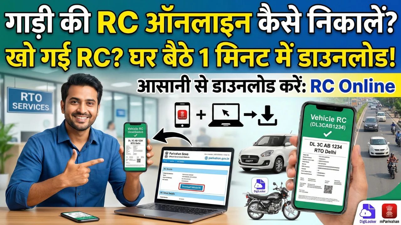 गाड़ी की RC ऑनलाइन कैसे निकालें? (स्टेप-बाय-स्टेप गाइड) 1 Download RC online