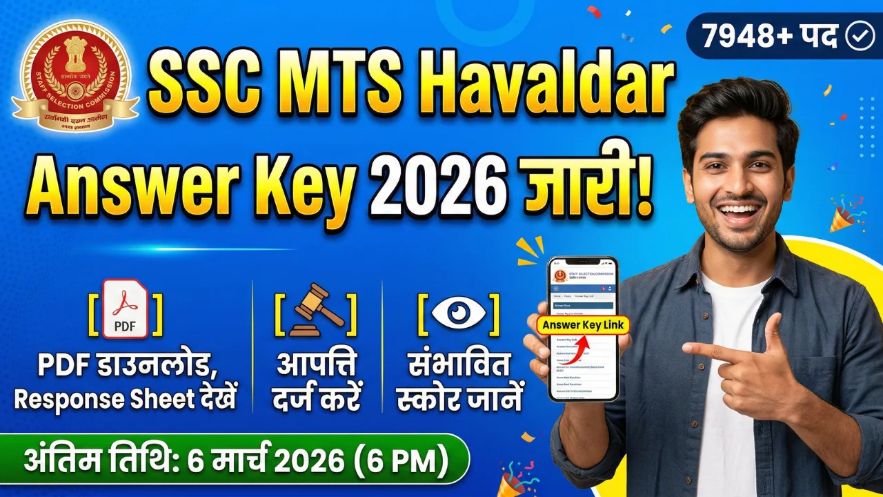 SSC MTS Havaldar Answer Key 2026 जारी – PDF डाउनलोड, Response Sheet देखें और आपत्ति दर्ज करें 1 SSC MTS Havaldar Answer Key 2026 जारी – PDF डाउनलोड, Response Sheet देखें और आपत्ति दर्ज करें
