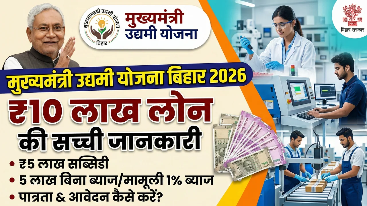 मुख्यमंत्री उद्यमी योजना बिहार 2026: ₹10 लाख के लोन की सच्ची जानकारी 1 मुख्यमंत्री उद्यमी योजना बिहार 2026: ₹10 लाख के लोन की सच्ची जानकारी